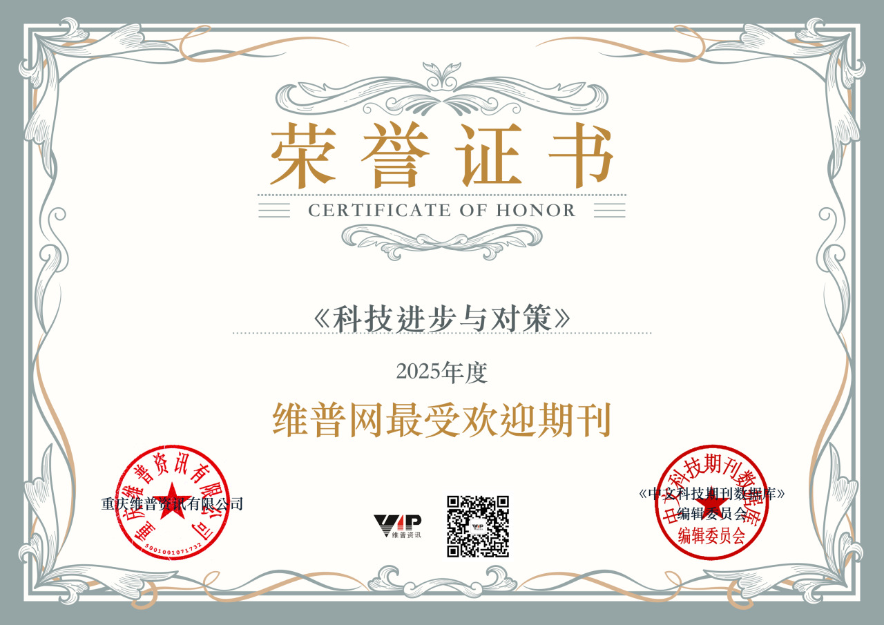 科技进步与对策